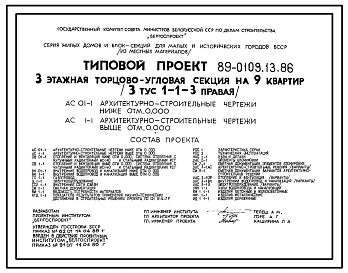Типовой проект 89-0109.13.86 3 этажная торцово-угловая секция на 9 квартир (3 тус 1-1-3 правая)
