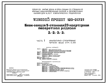 Типовой проект 123-017.2.1 Блок-секция 5-этажная 20-квартирная поворотная рядовая 2А.2А.2Б.2Б