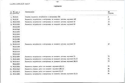 Альбом 7 Ведомости потребности в материалах