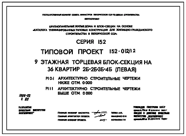 Типовой проект 152-012/1.2 9-этажная торцевая блок-секция на 36 квартир 2Б-2Б-3Б-4Б (левая)