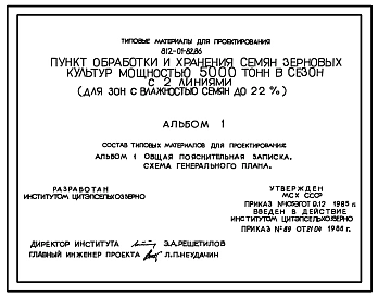 Типовой проект 812-01-82.86 Пункт обработки и хранения семян зерновых культур мощностью 5000 т в сезон с 2 линиями ( для зон с влажностью семян до 22%)