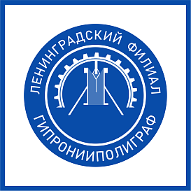 Ленинградский филиал Гипронииполиграф в архиве типовой проектной документации ВЦИС