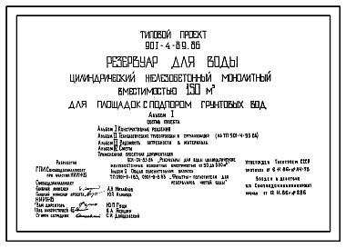 Состав Типовой проект 901-4-89.86 РЕЗЕРВУАР ДЛЯ ВОДЫ ЦИЛИНДРИЧЕСКИЙ ЖЕЛЕЗОБЕТОННЫЙ МОНОЛИТНЫЙ ВМЕСТИМОСТЬЮ 150 М3 ДЛЯ ПЛОЩАДОК С ПОДПОРОМ ГРУНТОВЫХ ВОД.