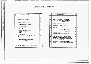 Альбом 1 Примененный из ТП 0901-9-19.1.87 Общая пояснительная записка. Технологическая часть. Архитектурно- строительная часть. Отопление и вентиляция