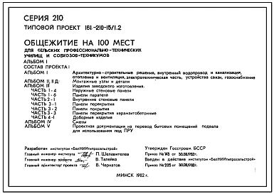 Типовой проект 161-210-15/1.2 Общежитие на 100 мест для сельских профессионально-технических училищ и совхозов-техникумов