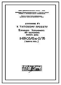 Типовой проект II-68-03/12ю-2/76 12-этажный 3-секционный 167-квартирный жилой дом