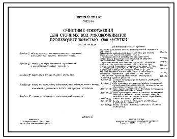 Состав Типовой проект 902-2-74 Очистные сооружения для сточных вод мясокомбинатов производительностью 1700 м3/сутки