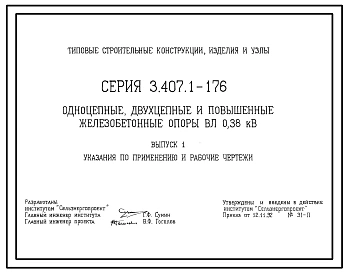 Серия 3.407.1-176 Одноцепные, двухцепные и повышенные железобетонные опоры ВЛ 0,38 кВ. Рабочие чертежи.