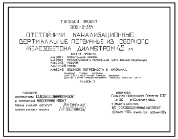 Типовой проект 902-2-354 Отстойники канализационные вертикальные первичные из сборного железобетона диаметром 4.5 метра