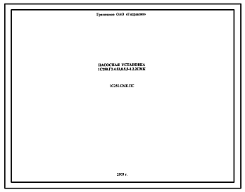 Шифр 1С250.Г2.4.53,8.5,5-1.2.2СМК Насосная установка 1С250.Г2.4.53,8.5,5-1.2.2СМК