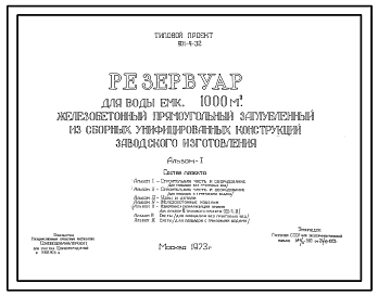 Типовой проект 901-4-32 Резервуар для воды емкостью 1000 м.куб. железобетонный прямоугольный заглубленный из сборных унифицированных конструкций заводского изготовления