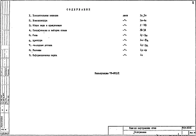 Альбом 1 Рабочие чертежи