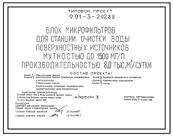 Типовой проект 901-3-242.88 Блок микрофильтров для станции очистки воды поверхностных источников мутностью до 1500 мг/л, производительностью 8,0 тыс. м3/сут