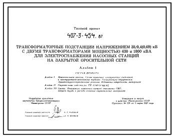 Типовой проект 407-3-454.87 Трансформаторные подстанции напряжением 35/0,4 (0,69) кВ?А с двумя трансформаторами мощностью 630 и 1000 кВ?А для электроснабжения насосных станций закрытой оросительной сети