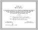 Типовой проект 407-3-454.87 Трансформаторные подстанции напряжением 35/0,4 (0,69) кВ?А с двумя трансформаторами мощностью 630 и 1000 кВ?А для электроснабжения насосных станций закрытой оросительной сети