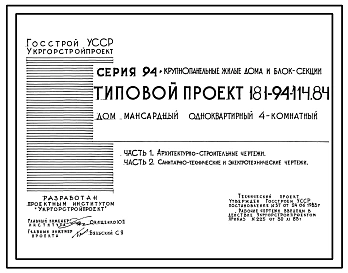 Типовой проект 181-94-114.84 Дом мансардный одноквартирный 4-комнатный (для индивидуальных застройщиков)