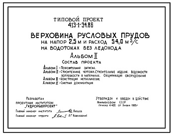 Типовой проект 413-1-34.86 Верховина русловых прудов на напор 2,5 м и расход 54,0 м3/с на водотоках без ледохода