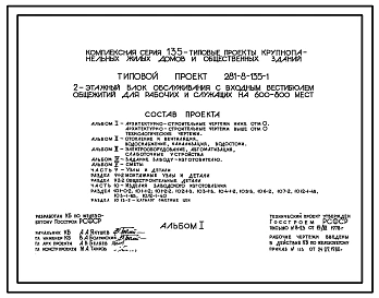 Типовой проект 281-8-135-1 Блок обслуживания с входным вестибюлем общежитий для рабочих и служащих на 600-800 мест
