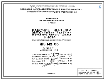 Шифр НК-143-05 Металлические изделия 14-этажного жилого дома И-209а (1967 г.)