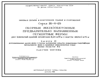 Выпуск 11 Дополнительные марки ферм с учетом расширения области применения существующих типоразмеров ферм в различных климатических зонах фермы пролетом 18 м. Рабочие чертежи