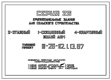 Типовой проект 111-26-113.1.13.87 2-этажный 2-секционный 8-квартирный жилой дом /для строительства в УССР/
