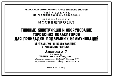 Альбом№7 Типовые конструкции и оборудование городских коллекторов для прокладки подземных коммуникаций