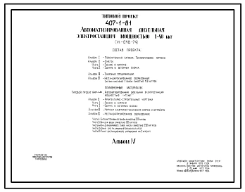 Типовой проект 407-1-81 Автоматизированная дизельная электростанция мощностью 1Х48 кВт(VI-048-74)