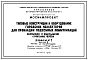 Альбом№7 Типовые конструкции и оборудование городских коллекторов для прокладки подземных коммуникаций
