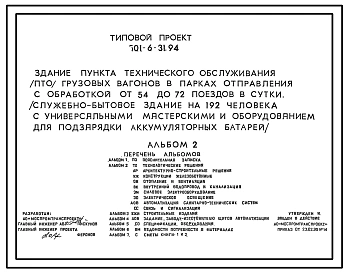 Типовой проект 501-6-31.94 Здание пункта технического обслуживания (ПТО) грузовых вагонов в парках отправления с обработкой от 54 до 72 поездов в сутки (служебно-бытовое здание на 192 чел. с универсальными мастерскими и оборудованием