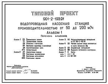 Типовой проект 901-2-193.91 Водопроводная насосная станция производительностью от 50 до 200 м3/ч