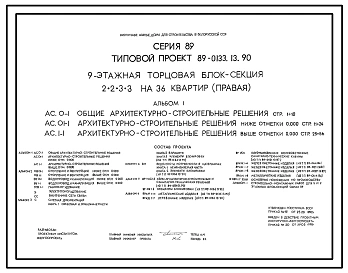 Типовой проект 89-0133.13.90 9-этажная торцовая блок-секция 2.2.3.3 на 36 квартир (правая) (для строительства в Белорусской ССР)