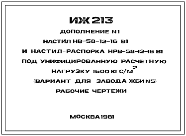Шифр ИЖ 213 Настил НВ-58-12-16 В1 и настил распорка НРВ-58-12-16 В1 под унифицированную расчетную нагрузку 1600 кгс/м? (вариант для завода ЖБИ №5). Дополнение 1 (1981 г.)