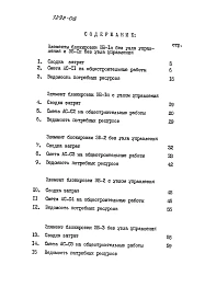 Альбом 16 Сметы. Элементы блокировки (СМ.ЭБ)
