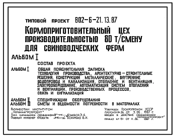 Типовой проект 802-6-21.13.87 Кормоприготовительный цех производительностью 80 т/смену для свиноводческих ферм (для Украинской ССР)