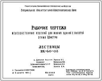 Шифр НК-60-03  Лестницы. Железобетонные изделия для жилых зданий с высотой этажа 3,0 метра. (1957 г.)