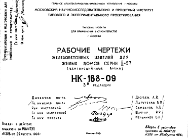 Состав Шифр НК-168-09 Железобетонные изделия для жилых домов серии II-57 (вентиляционные блоки) (1968 г.). Редакция 3