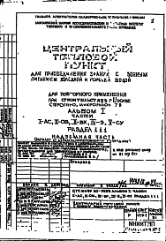 Типовой проект 80-9283 Центральный тепловой пункт для присоединения зданий с зонным питанием холодной и горячей водой