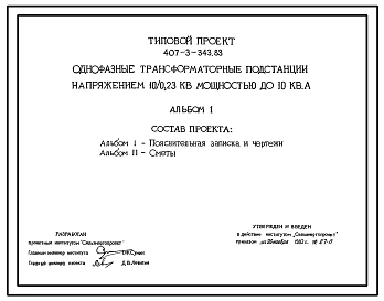 Типовой проект 407-3-343.83 Однофазные трансформаторные подстанции напряжением 10/0.23 кВ мощностью до 10 кВ?А