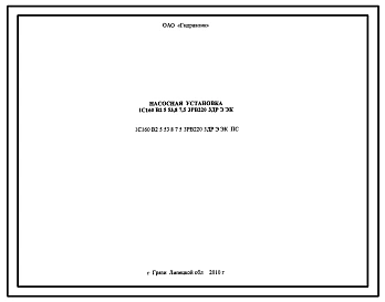 Шифр 1С160В2.5.53.8.7.5.3РВ220.3ДР.Э.ЭК.ПС Насосная установка 1С160В2.5.53.8.7.5.3РВ220.3ДР.Э.ЭК