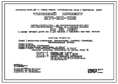 Типовой проект 271-20-105 Столовая-заготовочная на 50 мест. Для строительства в IВ климатическом подрайоне, II и III климатических районах.