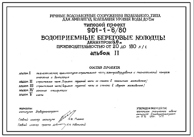 Состав Типовой проект 901-1-6/80 Водоприемные береговые колодцы диаметром 6 м производительностью от 20 до 180 л/с, для речных водозаборных сооружений раздельного типа для амплитуд колебания уровня воды до 6 м