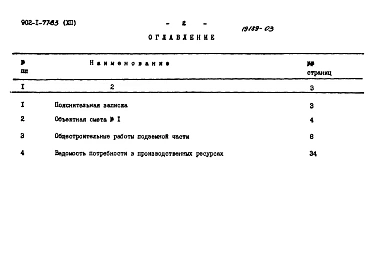 Альбом 12 Сметы. Подземная часть. Вариант "Сборная стена в грунте" (в мокрых грунтах)