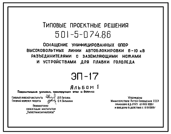 Типовой проект 501-5-074.86 Оснащение унифицированных опор высоковольтных линий автоблокировки напряжением 6–10 кВ разъединителями с заземляющими ножами и устройствами для плавки гололеда ЭП-17