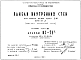 Шифр КС-53/А Панели внутренних стен для жилых домов серии II-49 вариант "П" (изделия надземной части). Дополнение 2 к НК-164-05П (1966 г.)