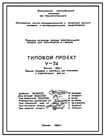 Типовой проект V-74 Столовая и спортзал для пристройки к существующим школам для строительства в г. Москве (Варианты 1979, 1983 и 1990 годов)