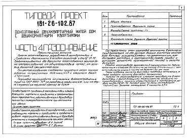 Альбом 1 Части 0, 1, 2, 3, 4, 5, 6 Общая часть. Архитектурно-строительные решения. Отопление и вентиляция. Внутренний водопровод и канализация. Газоснабжение. Электрооборудование. Связь и сигнализация