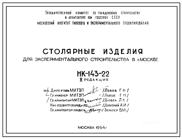 Шифр НК-143-22 Столярные изделия для экспериментального строительства в г. Москве (1964 г.)