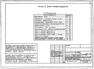 Альбом 5 Архитектурно-строительные и технологические чертежи выше отм.0.000. Часть 2 Отопление и вентиляция Раздел 2-1 С радиаторами и конвекторами. Часть 3 Водопровод, канализация и газопровод. Часть 5 Электрооборудование. Часть 6 Слаботочные устройства
