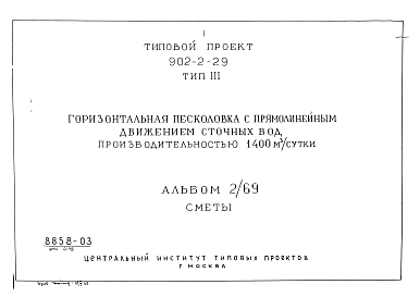 Состав альбома. Типовой проект 902-2-29Альбом 2/69 Тип 3 сметы