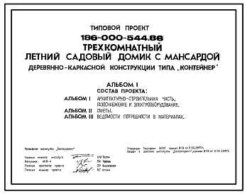 Типовой проект 186-000-544.86 Трехкомнатный летний садовый домик с мансардой деревянно-каркасной конструкции типа "Контейнер"